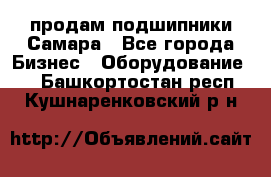 продам подшипники Самара - Все города Бизнес » Оборудование   . Башкортостан респ.,Кушнаренковский р-н